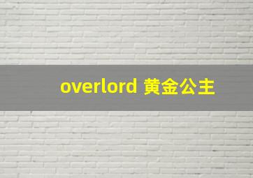 overlord 黄金公主